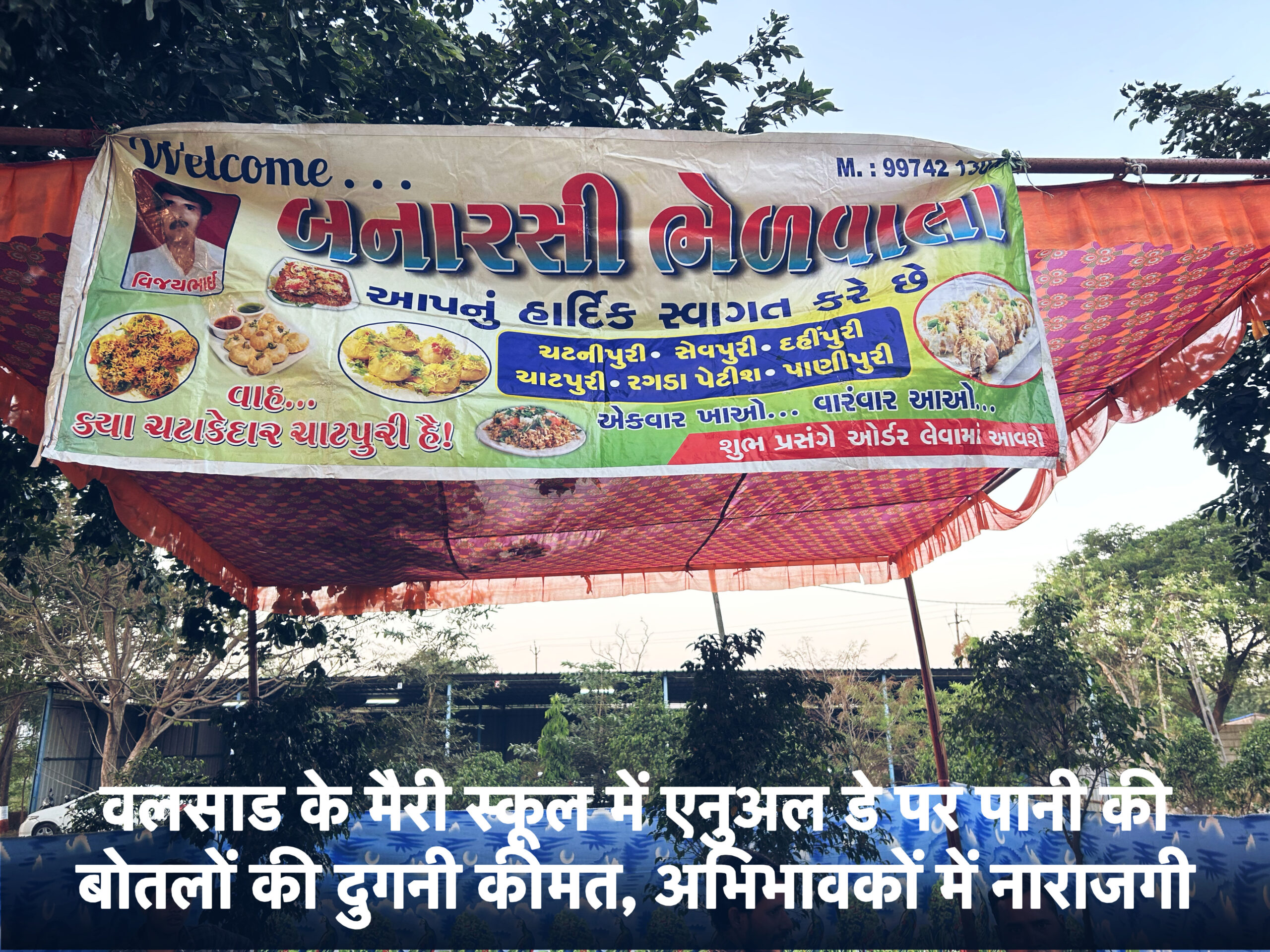 वलसाड के मैरी स्कूल में एनुअल डे पर पानी की बोतलों की दुगनी कीमत, अभिभावकों में नाराजगी