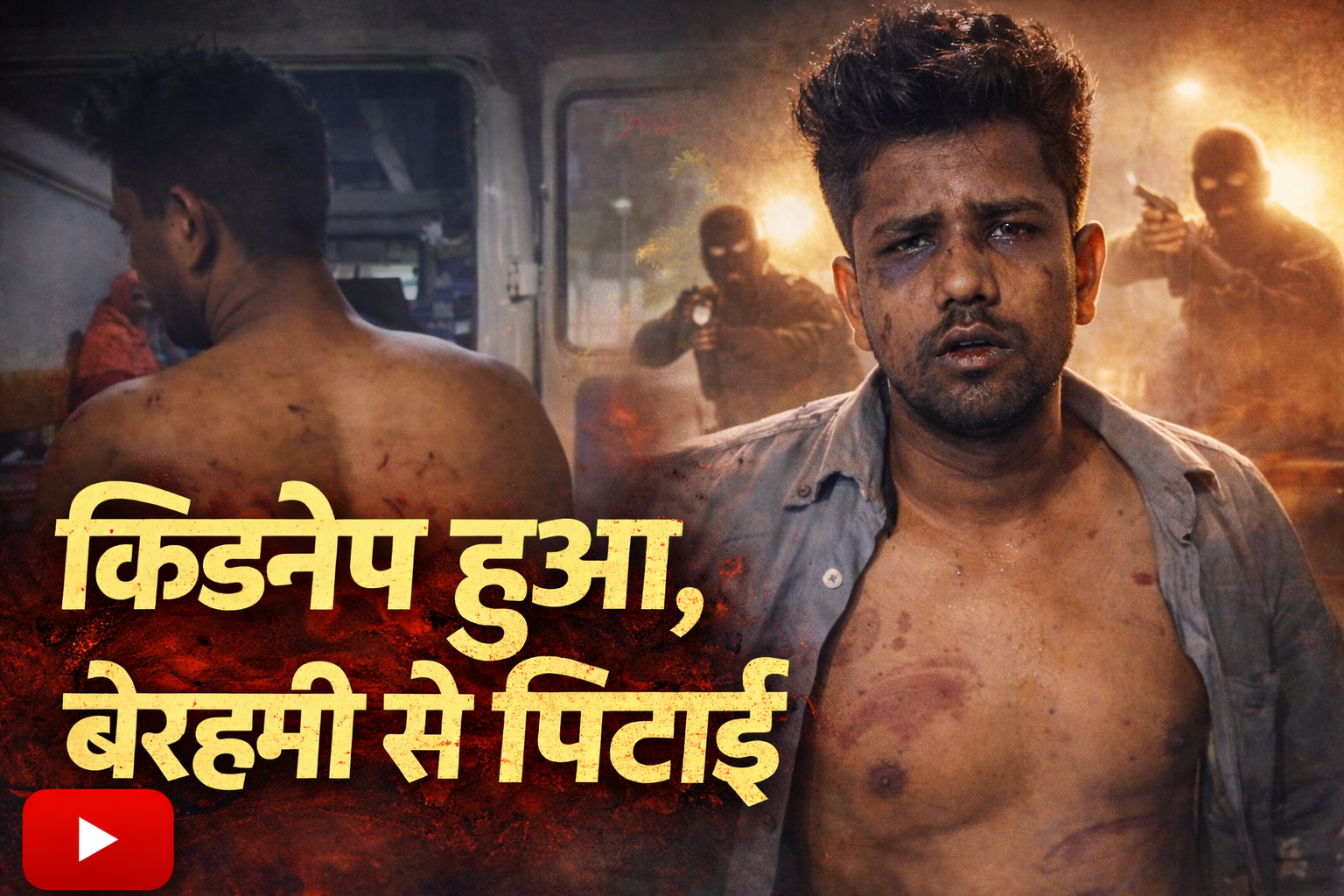 ₹3.40 लाख के लेन-देन में मारपीट, जान से मारने की धमकी और अपहरण का आरोप